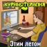 КУРИНОТЕРАПИЯ
