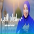 المنشدة اسماء اشرف
