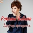 Роксана Бабаян