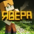 Явера