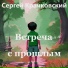 Сергей Крачковский