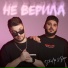 ДжиАш feat. Вито