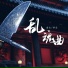 童言, 妍宝