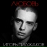 Игорь Пиджаков - Любовь (Keyz Bootleg 2016)