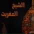 Cheikh El Efrit