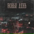 Артем Татищевский & Лёша GS & Lovewoodmusic
