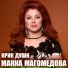 Макка Магомедова