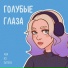 Аня из Питера