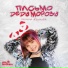 Полина Языкова