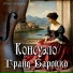 Гранд барокко, Рыбакова Ольга
