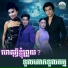 ម ស ស ម ល , ព រ ម វ ច ត រ