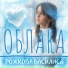 Рожкова Василиса