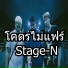 Stage-N feat. Ironboy, Pee Clock