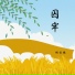 胡云鹏