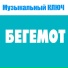 МУЗЫКАЛЬНЫЙ КЛЮЧ