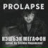 PROlapse