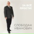 Слободан Иванович