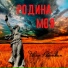 Иван Рябинкин