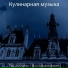Кулинарная музыка