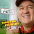 Группа Белый День, Валерий Семин