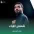 علي المسلم