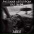 АВЕЛ