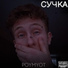 POYMYOT