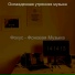 Охлажденная утренняя музыка