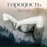 Городость