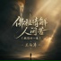 王向涛