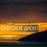 Денис Трофимов