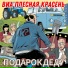 ВИА Плесная Красень