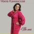Мила Каминская