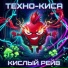 Техно-киса