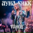 Ауна Викк