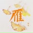 邪宠