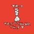 Trio Testiculum Twist