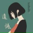 徐明滢