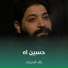 رائد البديري