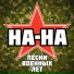 На-На