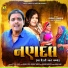 Jogaji Thakor, Geeta Barot