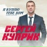 Сергей Куприк