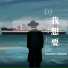 盖君炎