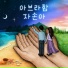 Jiyoun Kim feat. Baritone Sangmin Park