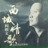 阎维文