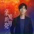 Chusheng Chen [The Flaming Heart OST]