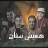 Hoda Nasser, Hoda Bondok, تيتو بندق