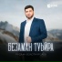 Руслан Болотмурзаев
