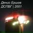 Денис Ершов