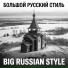 Big Russian Style